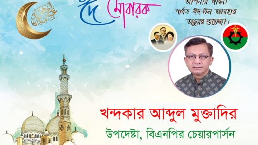 প্রবাসী ও দেশবাসীকে ঈদ-উল-আযহার শুভেচ্ছা ও মোবারকবাদ জানিয়েছেন খন্দকার মুক্তাদির