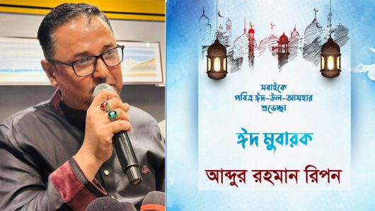 প্রবাসী ও দেশবাসীকে ঈদ উল আযহার শুভেচ্ছা জানিয়েছেন আব্দুর রহমান রিপন
