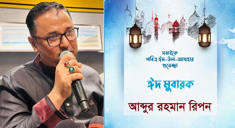 প্রবাসী ও দেশবাসীকে ঈদ উল আযহার শুভেচ্ছা জানিয়েছেন আব্দুর রহমান রিপন