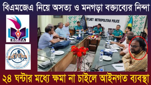 বিএমজেএ নিয়ে অসত্য ও মনগড়া বক্ত্যব্যের নিন্দা: ২৪ ঘন্টার মধ্যে ক্ষমা না চাইলে আইনগত ব্যবস্থা