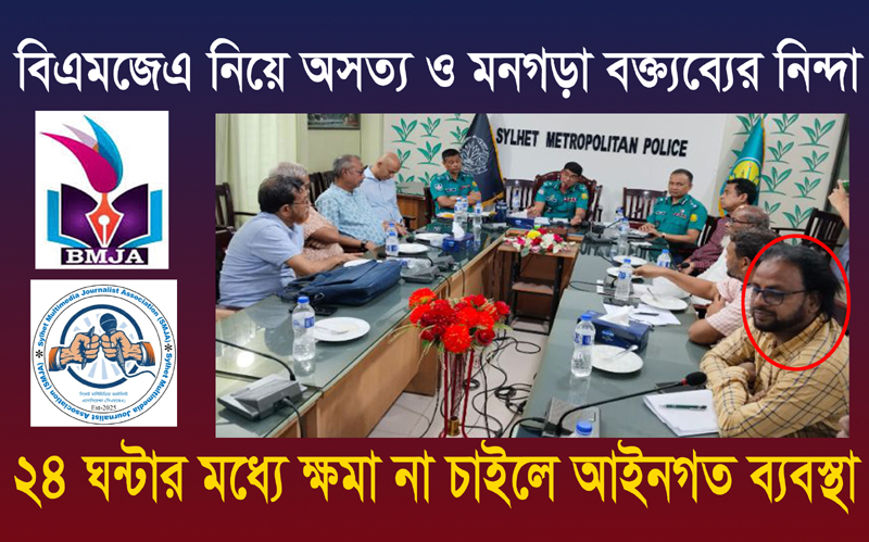 বিএমজেএ নিয়ে অসত্য ও মনগড়া বক্ত্যব্যের নিন্দা: ২৪ ঘন্টার মধ্যে ক্ষমা না চাইলে আইনগত ব্যবস্থা