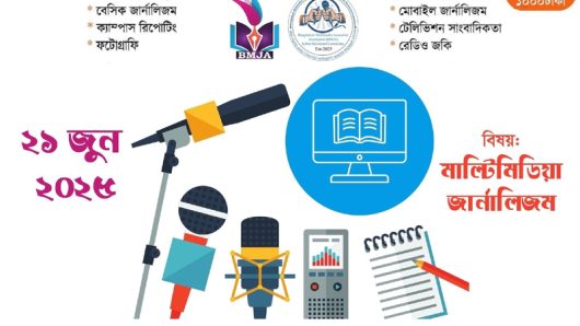 বাংলাদেশ মাল্টিমিডিয়া জার্নালিস্ট এসোসিয়েশন সিলেট আয়োজিত প্রশিক্ষণ কর্মশালায় অংশ গ্রহণ করুণ