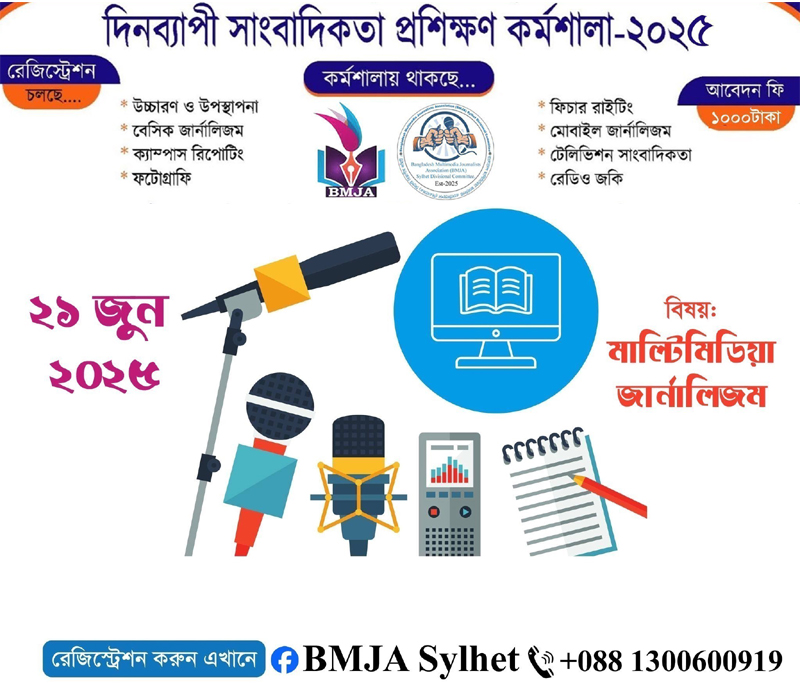 বাংলাদেশ মাল্টিমিডিয়া জার্নালিস্ট এসোসিয়েশন সিলেট আয়োজিত প্রশিক্ষণ কর্মশালায় অংশ গ্রহণ করুণ