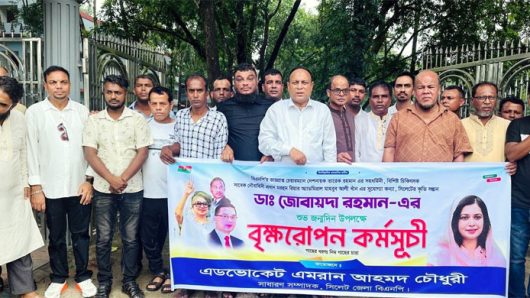 ডা. জুবাইদার জন্মবার্ষিকীতে গোলাপগঞ্জের বিভিন্ন শিক্ষা প্রতিষ্ঠানে বৃক্ষরোপণ কর্মসূচি: তাঁর কর্মময় জীবন দেশের তরুণ প্রজন্মের জন্য অনুকরণীয়: এমরান চৌধুরী