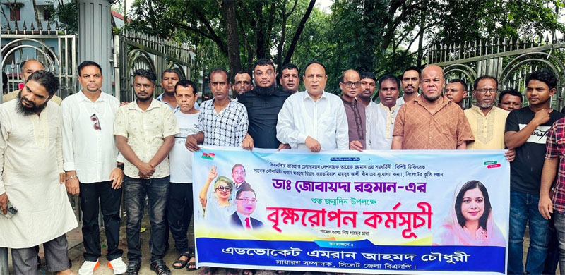 ডা. জুবাইদার জন্মবার্ষিকীতে গোলাপগঞ্জের বিভিন্ন শিক্ষা প্রতিষ্ঠানে বৃক্ষরোপণ কর্মসূচি: তাঁর কর্মময় জীবন দেশের তরুণ প্রজন্মের জন্য অনুকরণীয়: এমরান চৌধুরী