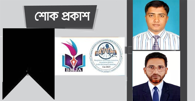 আরিফের শাশুড়ির মৃত্যুতে বিএমজেএ সিলেটের শোক
