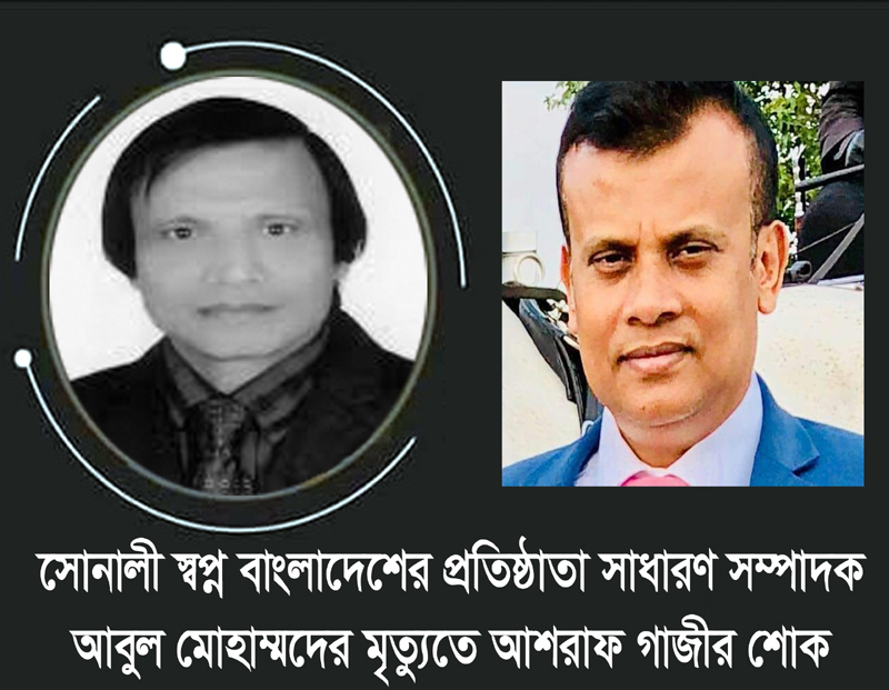 আবুল মোহাম্মদের মৃত্যুতে আশরাফ গাজীর শোক