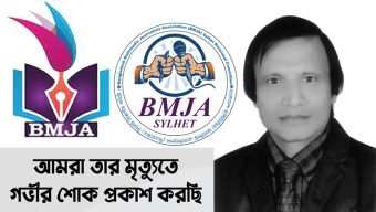 প্রবীণ সাংবাদিক আবুল মোহাম্মদের মৃত্যুতে বিএমজেএ সিলেটের শোক