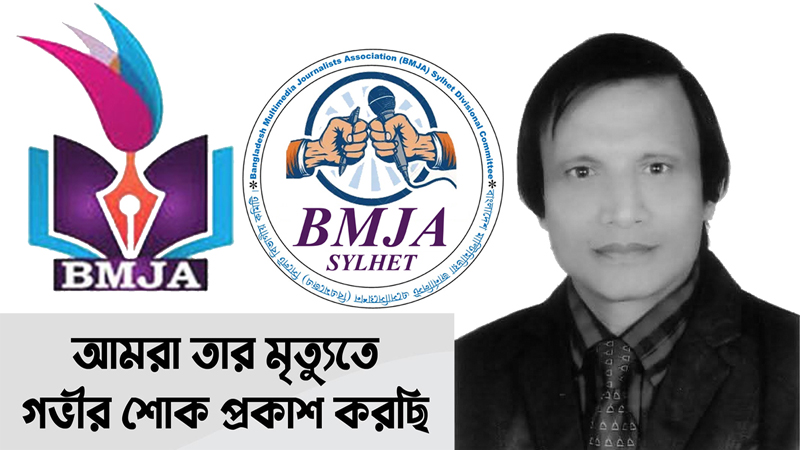 প্রবীণ সাংবাদিক আবুল মোহাম্মদের মৃত্যুতে বিএমজেএ সিলেটের শোক