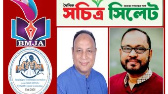 এমরান চৌধুরীকে ধন্যবাদ ও হেলাল নির্ঝরকে অভিনন্দন বিএমজেএ সিলেটের