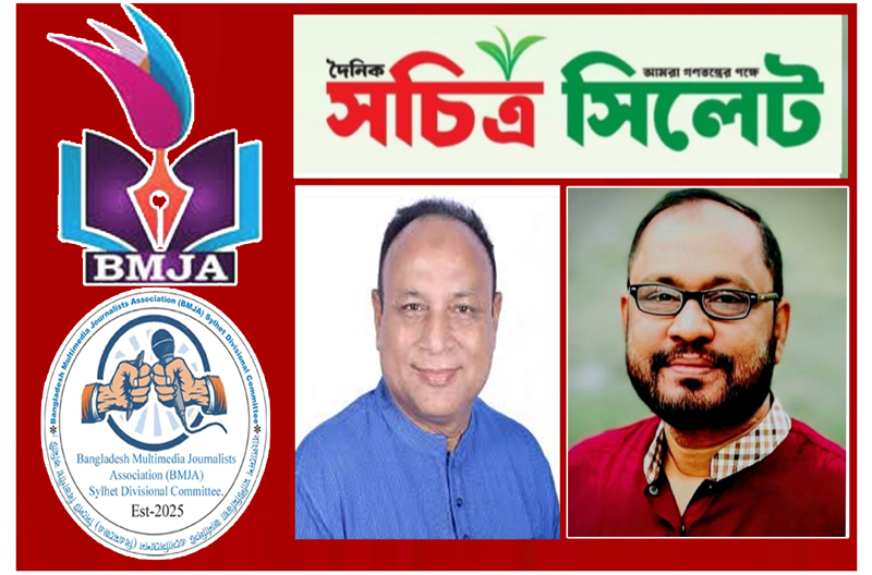 এমরান চৌধুরীকে ধন্যবাদ ও হেলাল নির্ঝরকে অভিনন্দন বিএমজেএ সিলেটের